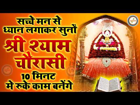 श्याम चौरासी | श्री खाटू श्याम बाबा | Shyam Chaurasi | Shri Khatu Shyam Baba | Khatu Shyam Bhajan