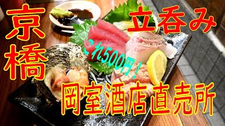 京橋「立呑処 岡室酒店直売所」お造り盛合せ500円他 2019.11.8 Japanese Standing Bar