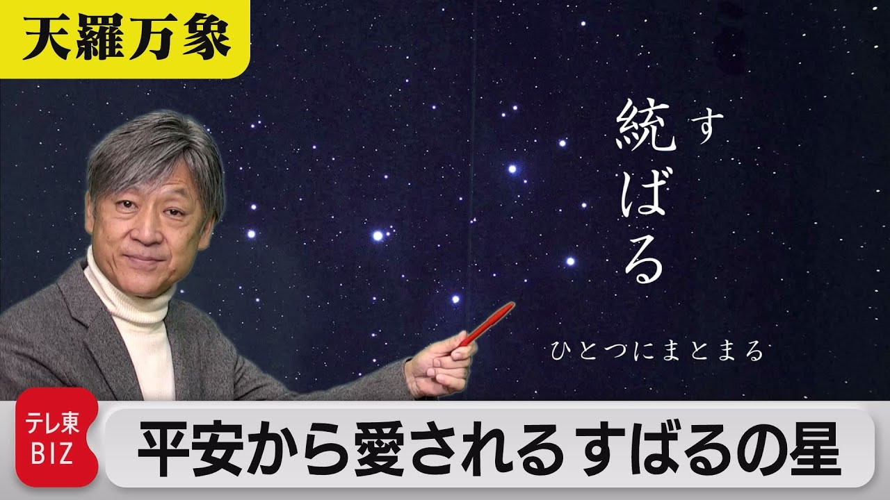 古く遠くから届く光 平安から愛されるすばるの星【久保田解説委員の天