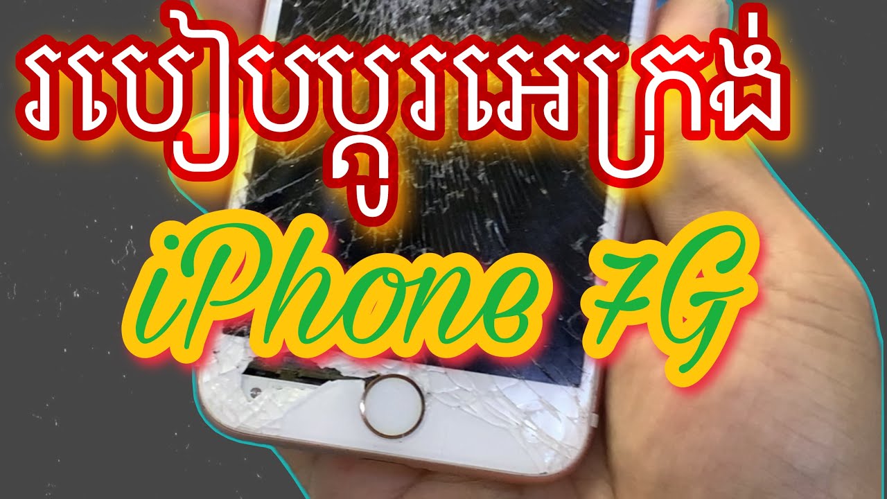 របៀបប្ទូរអេក្រង់ iPhone7G