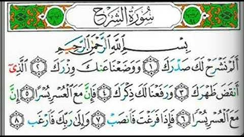 سورة الشرح بصوت القارئ الأستاذ محيي الدين أبو العلا