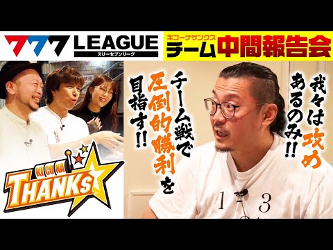 パチガブチャンネル presented【777リーグ】参戦中‼【キコーナサンクス】中間報告会‼ #五十嵐マリア #ウシオ #嵐 #レビン #キコーナサンクス@777PACHIGABU #777リーグ