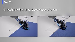DX-01｜1本針本縫ミシン｜JUKI工業用ミシン