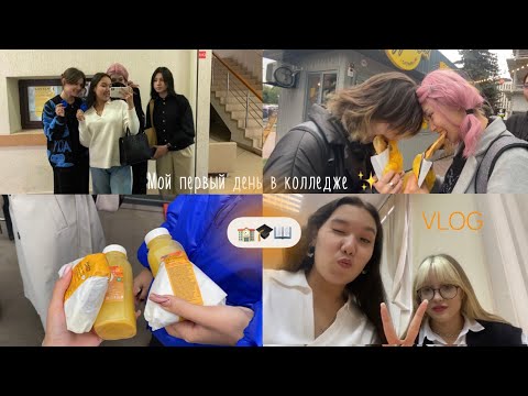 Study VLOG🎓|Мой первый день в колледже✨|Пары📖 одногруппники🥰еда🍙| #влог #vlog #колледж #мойдень