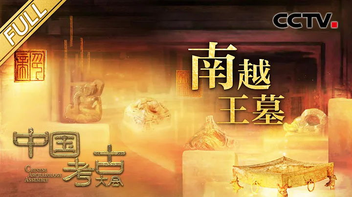 【Full】消失2000多年的南越古国背后，究竟藏着多少秘密与惊喜？探秘“岭南文化之光”西汉南越王墓 | CCTV“中国考古大会”第13期 20220820 - 天天要闻