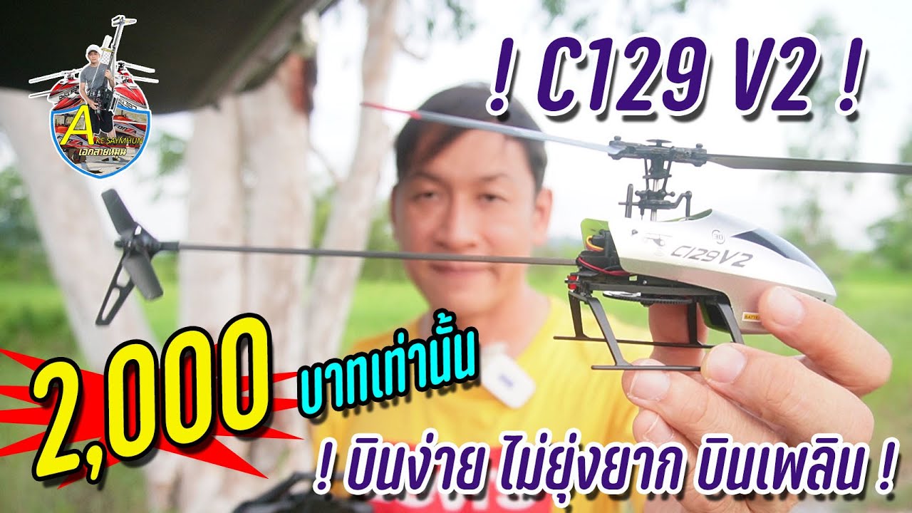 C129 V2 : บินง่าย ไม่ยุ่งยาก บินเพลิน ราคาพร้อมบิน 2,000 บาท เท่านั้น