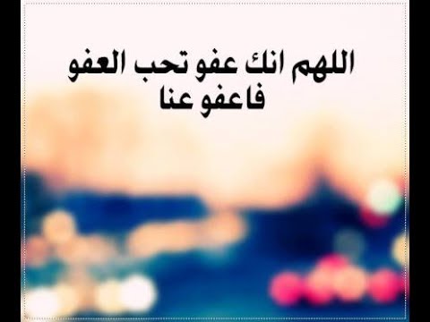 شرح دعاء اللهم إنك عفو ....الشيخ عمر الحاج مسعود حفظه الله
