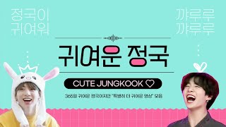 (sub)Jungkook всегда милый 365 дней в году, но я собрал только более красивые видео. Людкий Юнгкук.