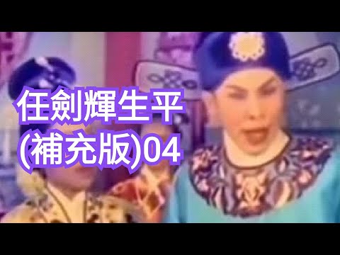 #任姐 #任劍輝 生平事蹟 (補充版)第04集  #帝女花 #紫釵記 #仙鳳鳴 #雛鳳鳴 #白雪仙 #粵語字幕 CC Subtitles @AhAnn_n_AhLam  (阿Ann與阿Lam)