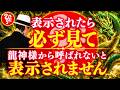 【斎藤一人…7/21龍神様に呼ばれないと表示されません】2026年7月21日に日本は大きく二極化する！無視だけはしないように注意してください※再生すると良いことが起こり始めます🐉🐉🐉