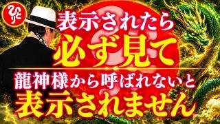 【斎藤一人…6/16龍神様に呼ばれないと表示されません】2026年6月に日本は大きく二極化する！無視だけはしないように注意してください※再生すると良いことが起こり始めます🐉🐉🐉