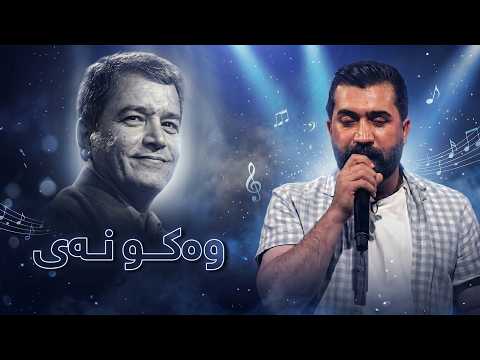 پەیوەند خالید - وکو نەی | Paiwand Xalid - Waku Nay