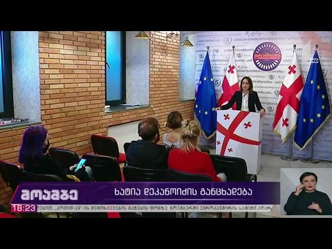 #არჩევნები2020 ხატია დეკანოიძის განცხადება