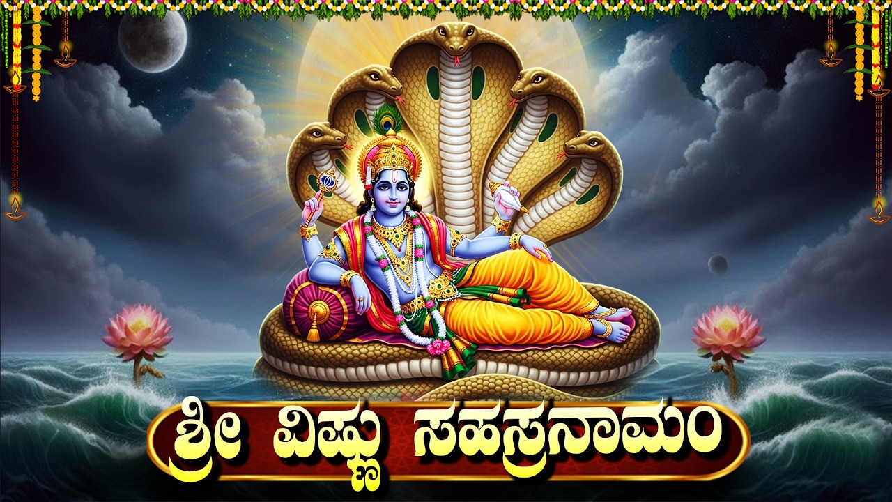 ಶ್ರೀ ವಿಷ್ಣು ಸಹಸ್ರನಾಮ ಸ್ತೋತ್ರವನ್ನು ಕೇಳಿದರೆ ಅಪಾರ ಸಂಪತ್ತು ಸಿಗುತ್ತದೆ | Powerful Sri Vishnu Sahasranamam