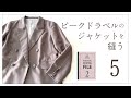 ピークドラペルのダブルジャケットを縫う 5