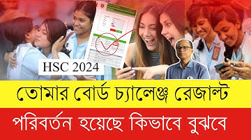 কিভাবে বুঝবে HSC বোর্ড চ্যালেঞ্জ রেজাল্ট পরিবর্তন হয়েছে? HSC 2024 Board Challenge Result