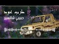 طرب يمني عود خرش || حبيبي شاتسير والقلب ضامي من اجمل اغاني التراث اليمني القديم 