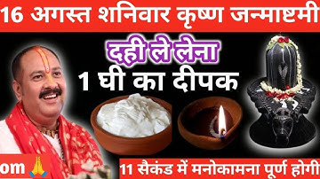 16 अगस्त शनिवार कृष्ण जन्माष्टमी | दही और 1 घी का दीपक वाला उपाय जरूर करें | Pandit Pradeep Mishra