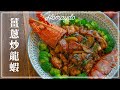 【好味道 S05E26】薑蔥炒龍蝦 食譜及做法 Stir Fried Lobster with Ginger &amp; Spring Onions