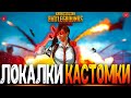 РУБИМСЯ КАСТОМКИ PUBG MOBILE - СТРИМ ● ПУБГ МОБАЙЛ НА ПК