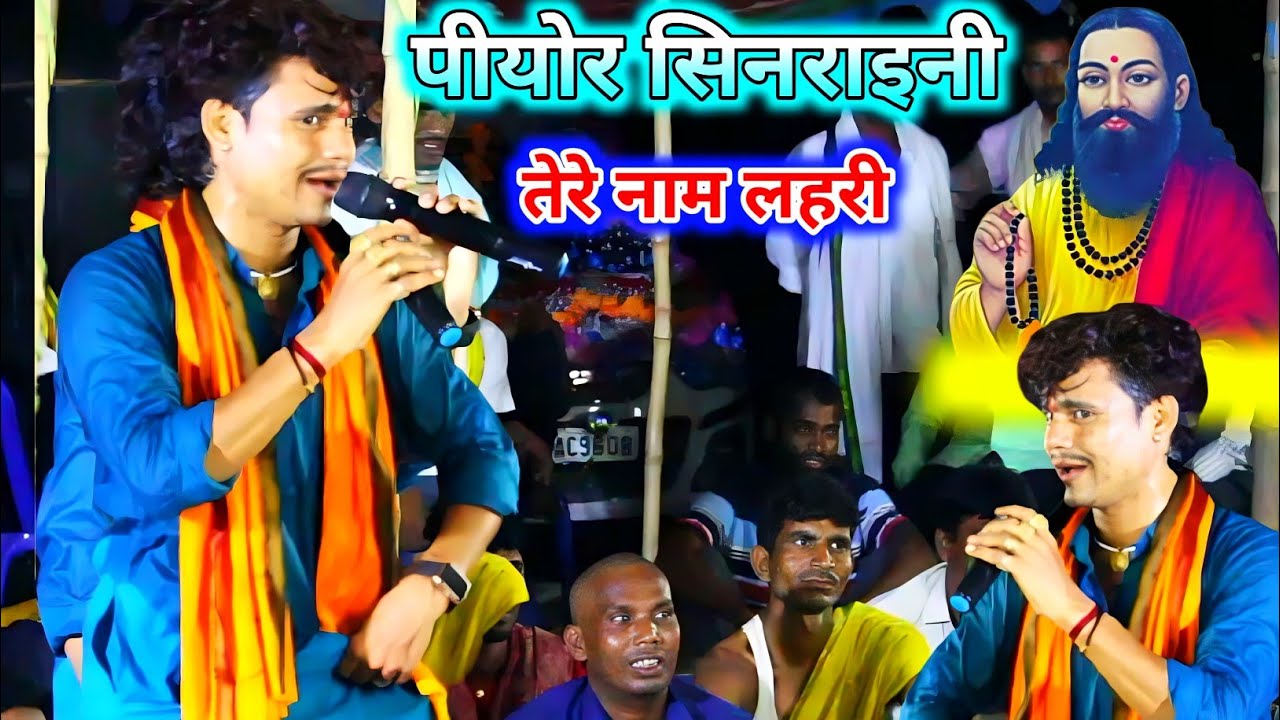 पिओर सिनराइनी ओरिजनल बादकी के साथ, tere naam lahari ke dugola, video, sinaraini program, rvidas ji