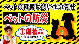 ペットの防災【①備蓄品 】ペットの備蓄は飼い主の責任　#一緒にやろう