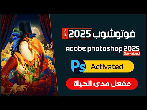 برنامج ادوبي فوتوشوب 2025 للكمبيوتر والماك