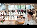 【ショップクルーズ】エリオポール代官山店で見つかる心躍る秋服