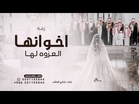 اخوانها العزوه لها تركي الراشد زفة طلي علينا واقبلي 2026 بدون حقوق 