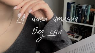 24 часа чтения 🌒 | прочитано 3 книги и 944 страницы