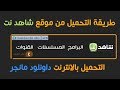 حصريا طريقة التحميل من شاهد نت بالداونلود مناجر بجميع الجودات HD بدون برامج 2018