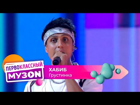 Хабиб - Грустинка | Первоклассный Музоn 2023