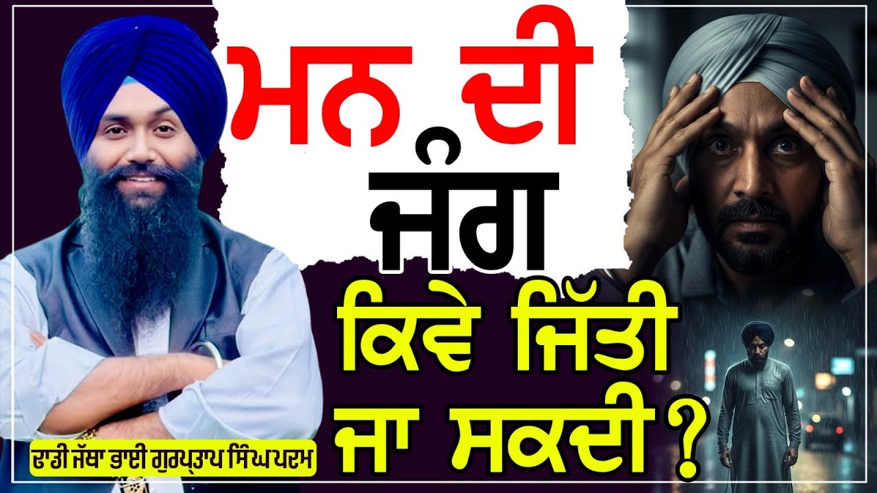 ਮਨ ਦੀ ਜੰਗ ਕਿਵੇਂ ਜਿੱਤੀ ਜਾ ਸਕਦੀ | Dhadi Gurpartap Singh Padam (M)9876630198