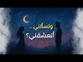 وتسألني أتعشقني تخيل أنها تسأل بربك كيف اسمعها شعر غزلي