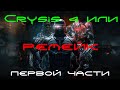 Тизер Crysis 4 или ремейк первой части?