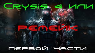 Тизер Crysis 4 Или Ремейк Первой Части?