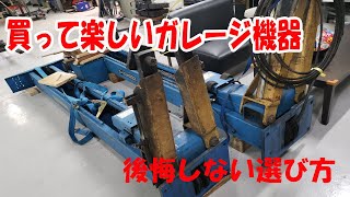 ガレージ機器を揃えよう（奥さんが怒らない範囲で）