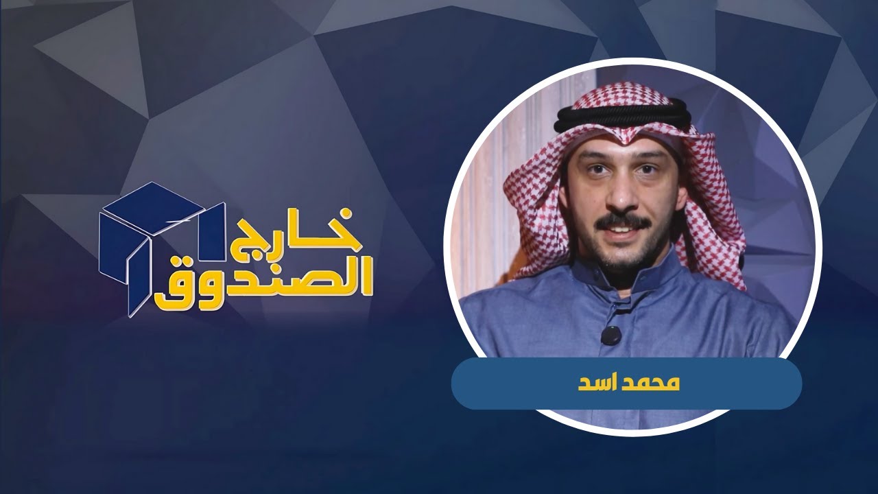 خارج الصندوق | محمد اسد  |  مدرب حراس مرمى نادي كاظمة |  ٢٠٢٥