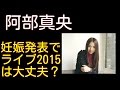 阿部真央が妊娠おめでた発表!全国ツアーライブ「阿部真央らいぶNo.6」は2015は3月10日から!
