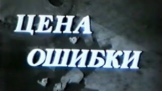Цена ошибки Цена ошибки