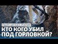 Погибшие боевики «ДНР» под Горловкой – что случилось? | Радио Донбасс Реалии