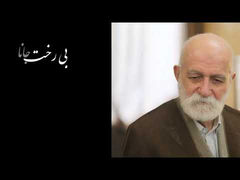 نماهنگ سلطان منی حضرت آقای حاج مهندس سید علیرضا جذبی ثابتعلیشاه ارواحنافداه