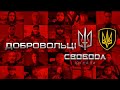 Добровольчий батальйон «Свобода»: Бути Українцем — це бути символом відваги, мужності та свободи