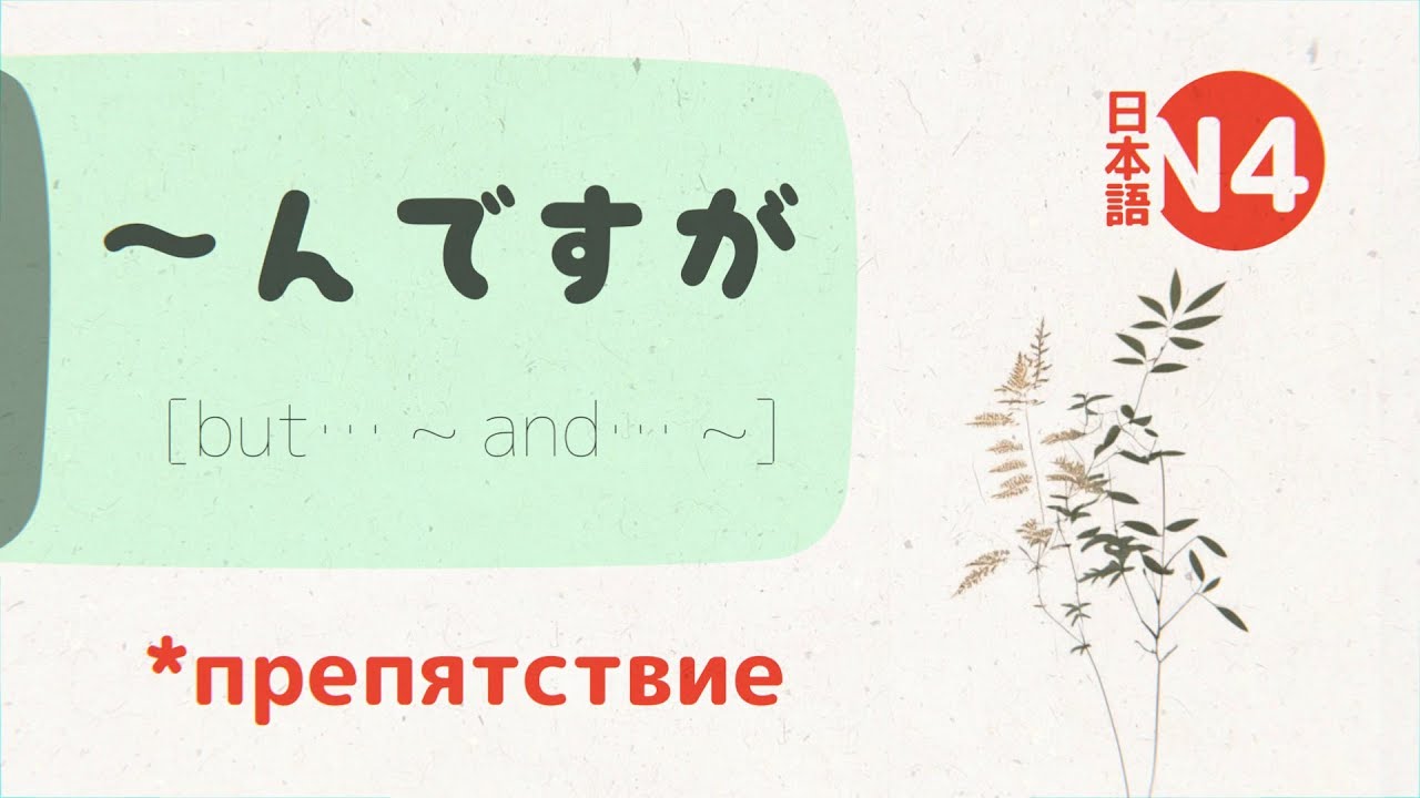 Грамматика Японского: ～んですが (ndesuga) 💬 [однако～ если можно～]