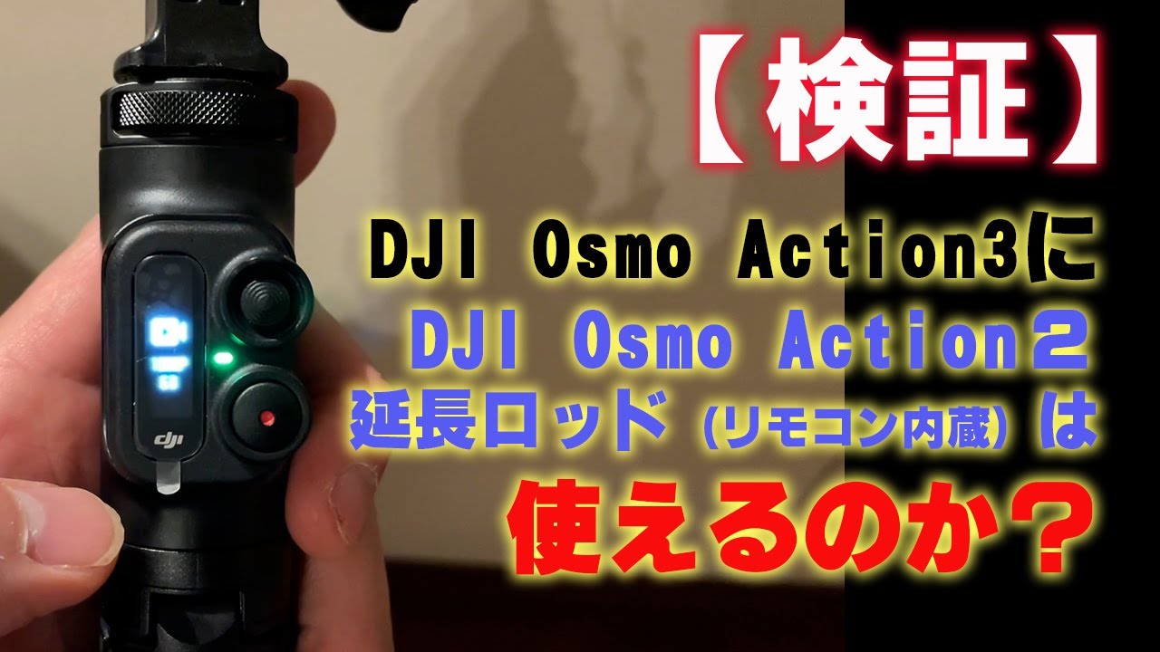 DJI Action 2 三脚付き延長ロッド(リモコン内蔵) Amazon | DJI Action 2 延長ロッド（リモコン内蔵） | ウェアラブル