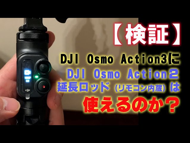 DJI Action 2 延長ロッド（リモコン内蔵）購入 - DJI Store