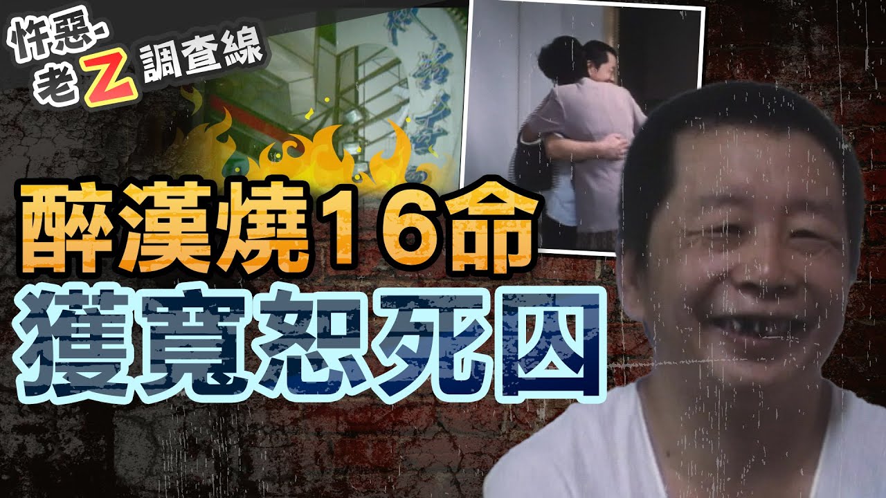 【#老Z調查線 335】忤惡!酒後燒KTV奪16命 卻獲原諒的死囚紀錄 @cti52oz