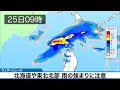 【雨風強まる】北海道・東北北部で雷雨や強風の恐れ 外出される際は大きめの傘を