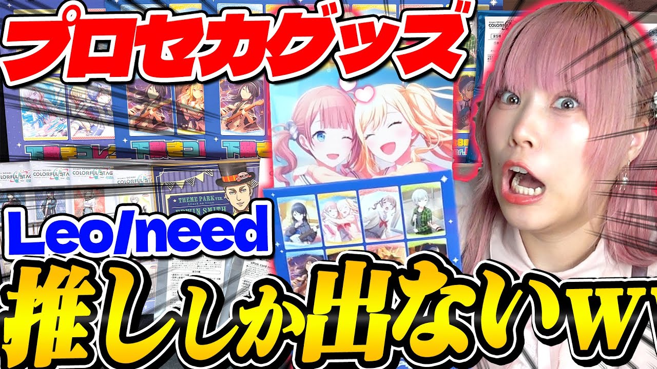 【サイン入り!?】視聴者さんから頂いた超大量のプロセカ『Leo/need』グッズを全開封！！こんなに推ししか出ない事ある？？？【プロジェクトセカイ｜プロセカ】