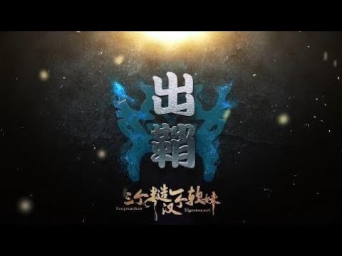 《剑网3》【投资五亿打造浩气燃战大片】《出鞘》